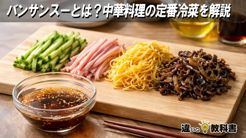 バンサンスーとは？中華料理の定番冷菜を解説