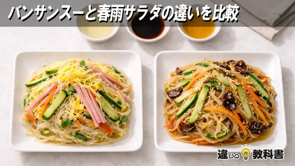 バンサンスーと春雨サラダの違いを比較