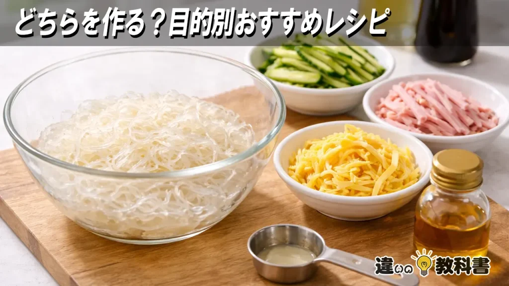 どちらを作る？目的別おすすめレシピ