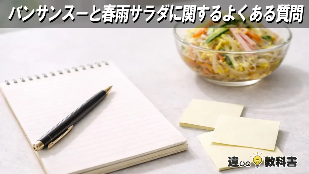 バンサンスーと春雨サラダに関するよくある質問