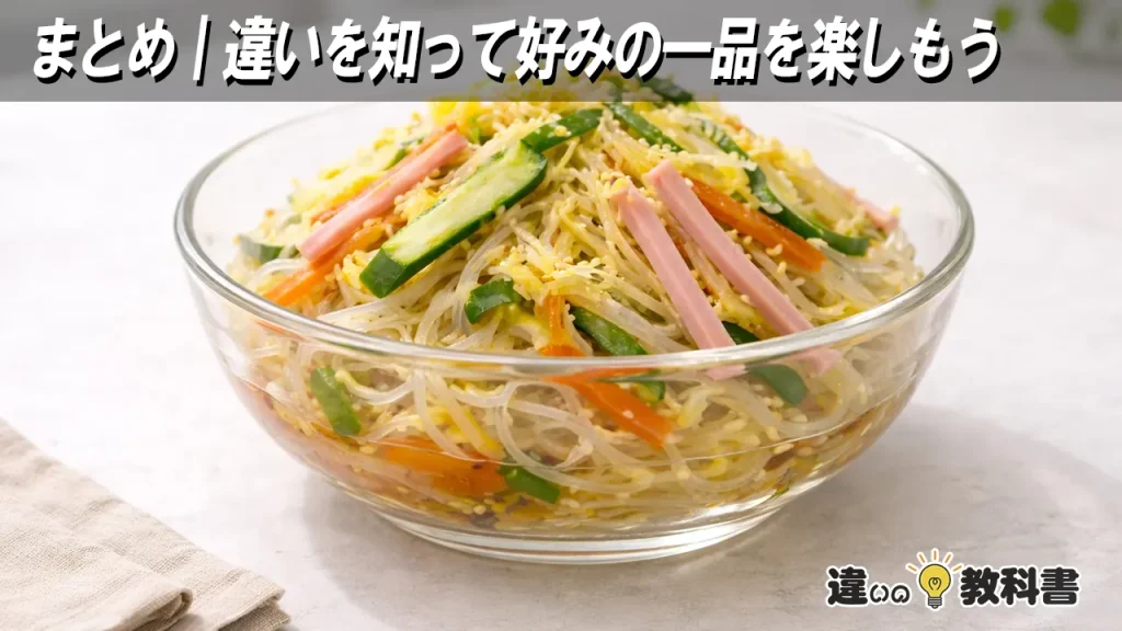 まとめ｜違いを知って好みの一品を楽しもう