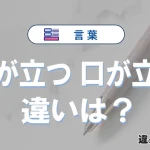 【弁が立つ】と【口が立つ】の違いとは？意味・使い方・例文を徹底解説
