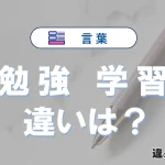 「勉強」と「学習」の違いとは？意味・使い方・例文を徹底解説