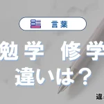 「勉学」と「修学」の違いとは？意味・使い方・例文を徹底解説