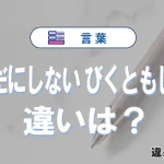 【微動だにしない】と【びくともしない】の違いとは？意味・使い方・例文を徹底解説