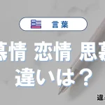 【慕情】【恋情】【思慕】の違いとは？意味や使い方・例文