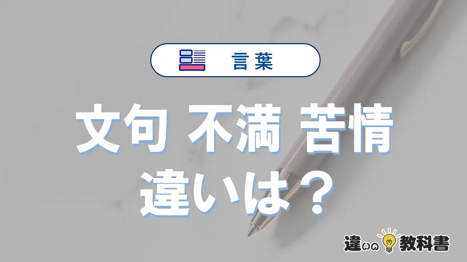 【文句】【不満】【苦情】の違いとは？意味や使い方・例文
