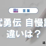 【武勇伝】と【自慢話】の違いとは？意味・使い方・例文を徹底解説