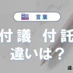 「付議」と「付託」の違いとは？意味・使い方・例文を徹底解説