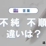 「不純」と「不順」の違いとは？意味・使い方・例文を徹底解説