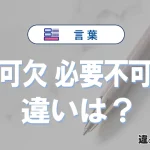 【不可欠】と【必要不可欠】の違いとは？意味・使い方・例文を徹底解説
