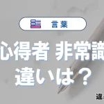 【不心得者】と【非常識者】の違いとは？意味・使い方・例文を徹底解説
