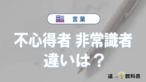 【不心得者】と【非常識者】の違いとは？意味・使い方・例文を徹底解説