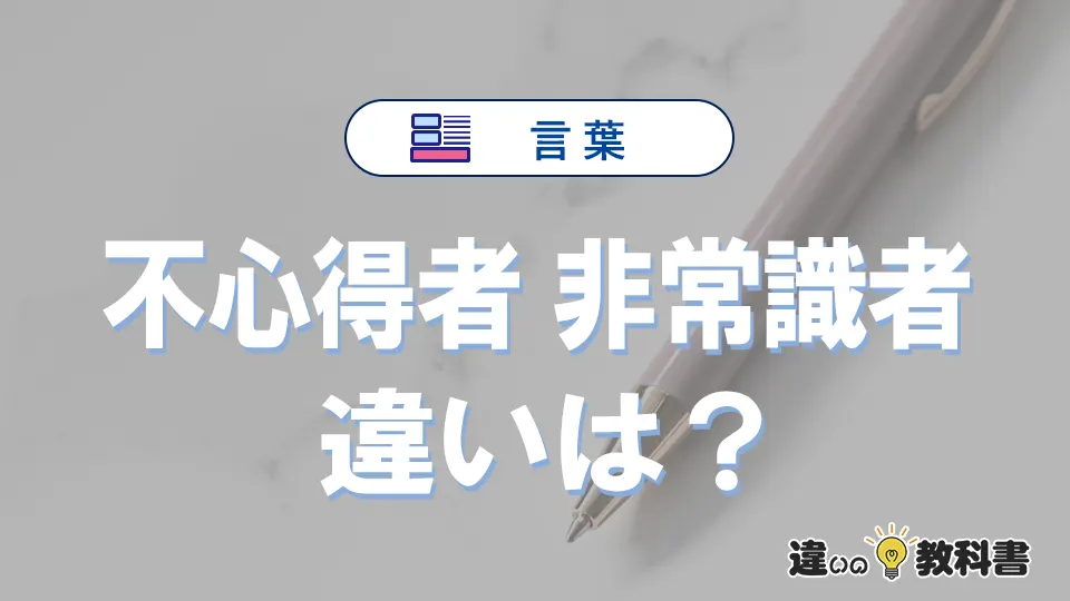 【不心得者】と【非常識者】の違いとは？意味・使い方・例文を徹底解説