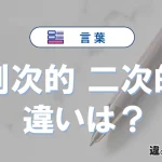 【副次的】と【二次的】の違いとは？意味・使い方・例文を徹底解説