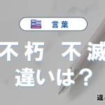 「不朽」と「不滅」の違いとは？意味・使い方・例文を徹底解説