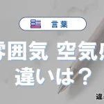 【雰囲気】と【空気感】の違いとは？意味・使い方・例文を徹底解説