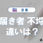 【不届き者】と【不埒者】の違いとは？意味・使い方・例文を徹底解説