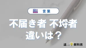 【不届き者】と【不埒者】の違いとは？意味・使い方・例文を徹底解説
