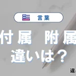 「付属」と「附属」の違いとは？意味・使い方・例文を徹底解説
