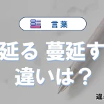 【蔓延る】と【蔓延する】の違いとは？意味・使い方・例文を徹底解説