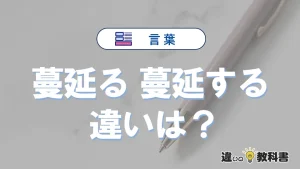 【蔓延る】と【蔓延する】の違いとは？意味・使い方・例文を徹底解説