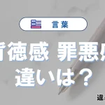 【背徳感】と【罪悪感】の違いとは？意味・使い方・例文を徹底解説