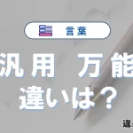 「汎用」と「万能」の違いとは？意味・使い方・例文