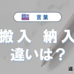 「搬入」と「納入」の違い｜意味・使い方・例文まとめ