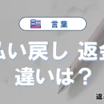 【払い戻し】と【返金】の違いとは？意味・使い方・例文を徹底解説
