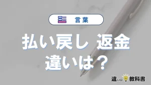 【払い戻し】と【返金】の違いとは？意味・使い方・例文を徹底解説