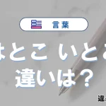 【はとこ】と【いとこ】の違いとは？意味・使い方・例文を徹底解説