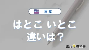 【はとこ】と【いとこ】の違いとは？意味・使い方・例文を徹底解説
