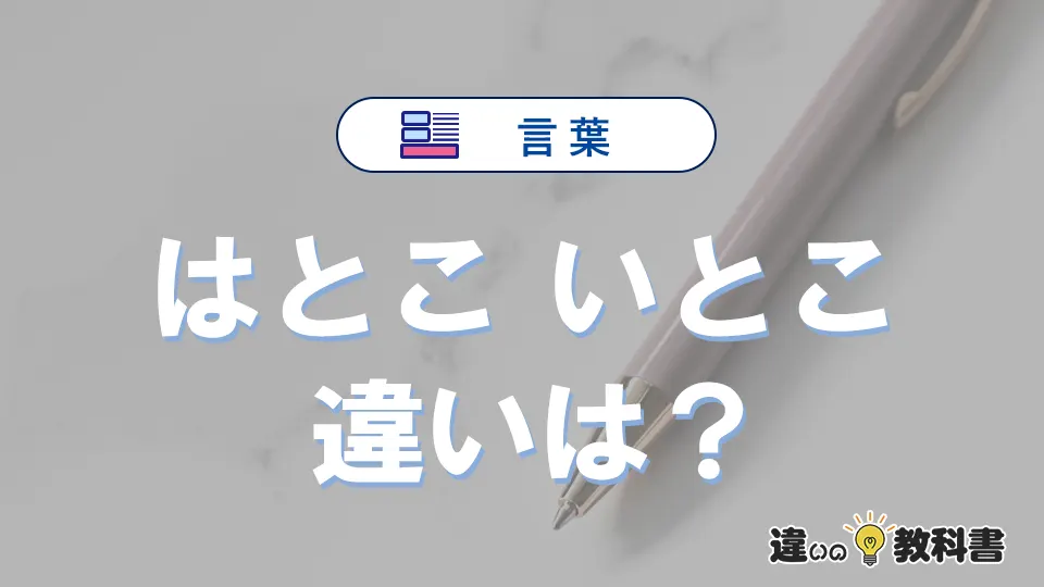 【はとこ】と【いとこ】の違いとは?意味・使い方・例文を徹底解説