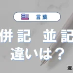 「併記」と「並記」の違いとは？意味・使い方・例文を徹底解説