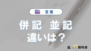 「併記」と「並記」の違いとは？意味・使い方・例文を徹底解説