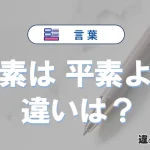 【平素は】と【平素より】の違いとは？意味・使い方・例文を徹底解説