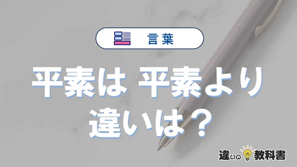 【平素は】と【平素より】の違いとは?意味・使い方・例文を徹底解説