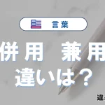 「併用」と「兼用」の違いとは？意味・使い方・例文を徹底解説