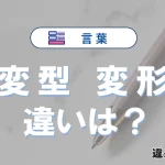 「変型」と「変形」の違いとは？意味・使い方・例文を徹底解説