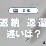 「返納」と「返還」の違いとは？意味・使い方・例文をわかりやすく解説