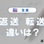 「返送」と「転送」の違いとは？意味・使い方・例文を徹底解説