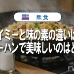 ハイミーと味の素の違いは？チャーハンで美味しいのはどっち