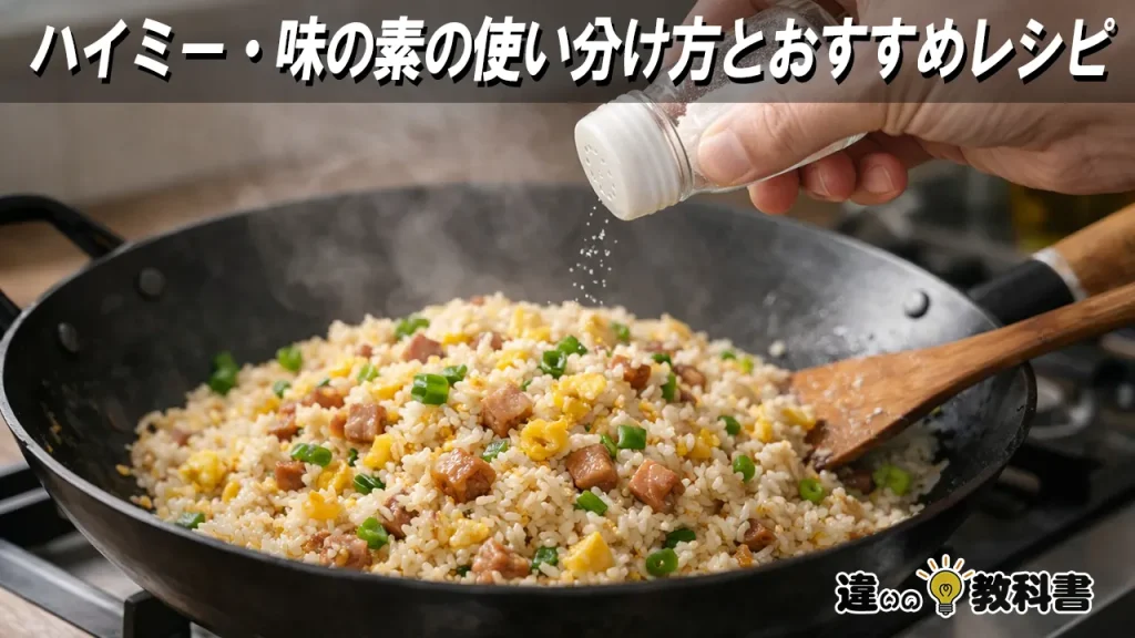 ハイミー・味の素の使い分け方とおすすめレシピ