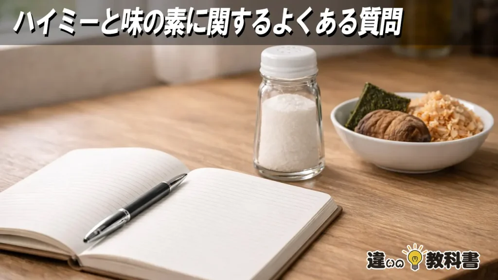 ハイミーと味の素に関するよくある質問