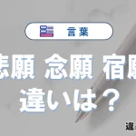 【悲願】【念願】【宿願】の違いとは？意味や使い方・例文