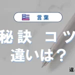 「秘訣」と「コツ」の違い｜意味・使い方・例文まとめ