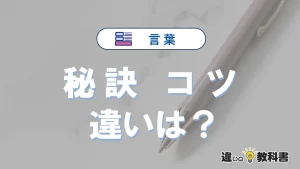 「秘訣」と「コツ」の違い｜意味・使い方・例文まとめ