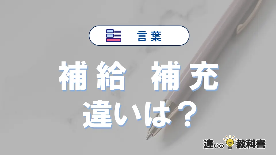 「補給」と「補充」の違いとは？意味・使い方・例文を徹底解説