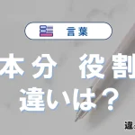 「本分」と「役割」の違いとは？意味・使い方・例文を徹底解説
